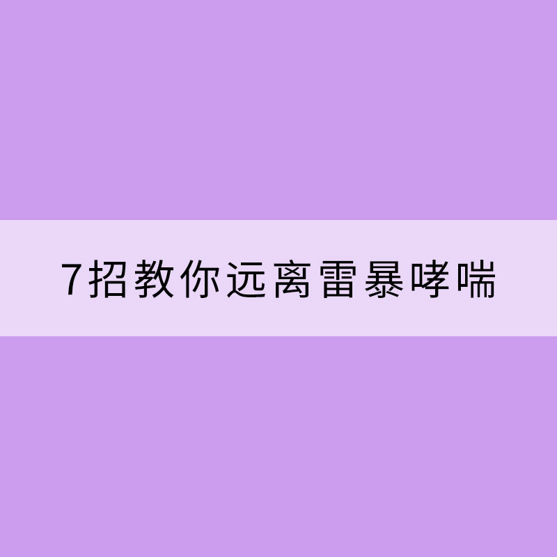 7招教你遠(yuǎn)離雷暴哮喘