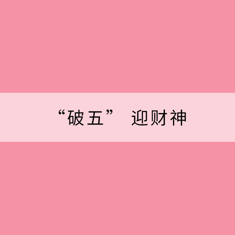 大年初五話年俗：“破五” 迎財神