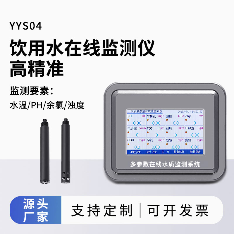 飲用水水質(zhì)監(jiān)測參數(shù)(水溫、ph、余氯、濁度)